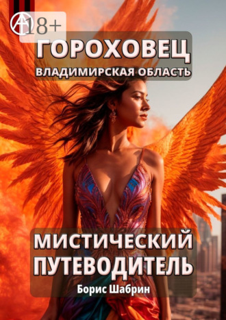 Борис Шабрин. Гороховец. Владимирская область. Мистический путеводитель