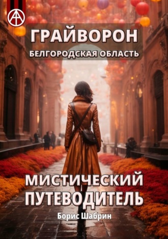 Борис Шабрин. Грайворон. Белгородская область. Мистический путеводитель