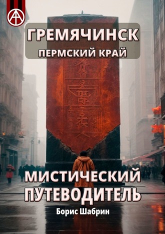 Борис Шабрин. Гремячинск. Пермский край. Мистический путеводитель