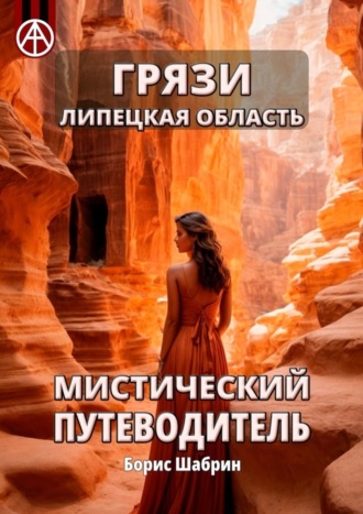 Борис Шабрин. Грязи. Липецкая область. Мистический путеводитель