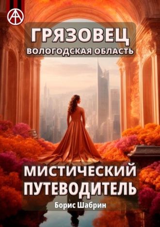 Борис Шабрин. Грязовец. Вологодская область. Мистический путеводитель