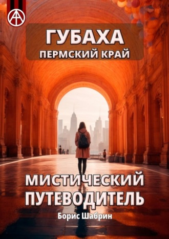 Борис Шабрин. Губаха. Пермский край. Мистический путеводитель