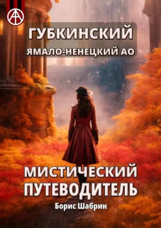 Борис Шабрин. Губкинский. Ямало-Ненецкий АО. Мистический путеводитель