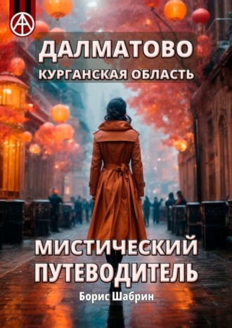 Борис Шабрин. Далматово. Курганская область. Мистический путеводитель