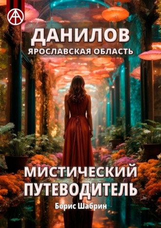 Борис Шабрин. Данилов. Ярославская область. Мистический путеводитель