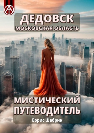 Борис Шабрин. Дедовск. Московская область. Мистический путеводитель