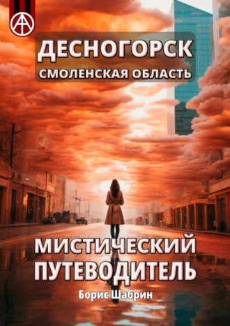 Десногорск. Смоленская область. Мистический путеводитель. Борис Шабрин
