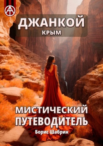 Борис Шабрин. Джанкой. Крым. Мистический путеводитель