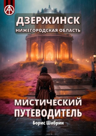 Дзержинск. Нижегородская область. Мистический путеводитель. Борис Шабрин