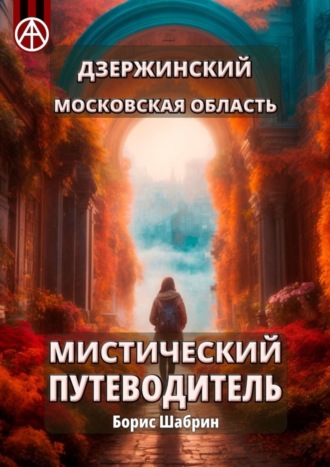 Борис Шабрин. Дзержинский. Московская область. Мистический путеводитель