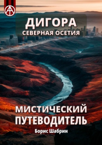 Борис Шабрин. Дигора. Северная Осетия. Мистический путеводитель