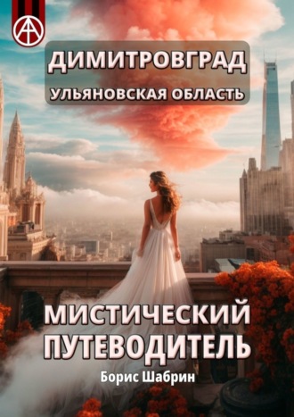 Борис Шабрин. Димитровград. Ульяновская область. Мистический путеводитель