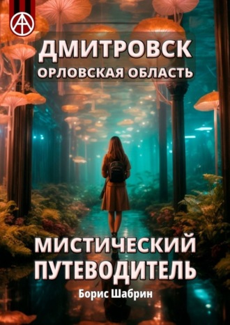 Борис Шабрин. Дмитровск. Орловская область. Мистический путеводитель