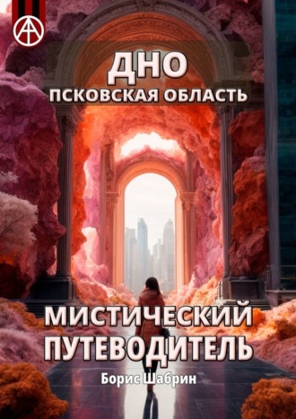 Борис Шабрин. Дно. Псковская область. Мистический путеводитель