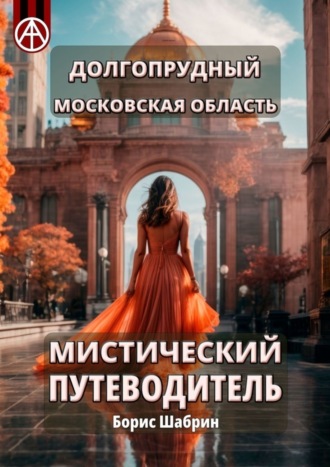 Борис Шабрин. Долгопрудный. Московская область. Мистический путеводитель