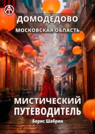 Борис Шабрин. Домодедово. Московская область. Мистический путеводитель