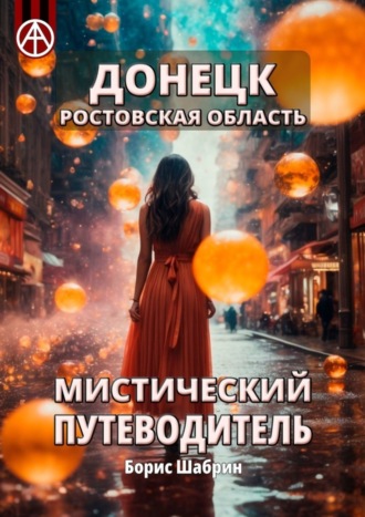 Борис Шабрин. Донецк. Ростовская область. Мистический путеводитель