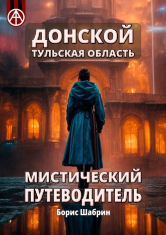 Борис Шабрин. Донской. Тульская область. Мистический путеводитель