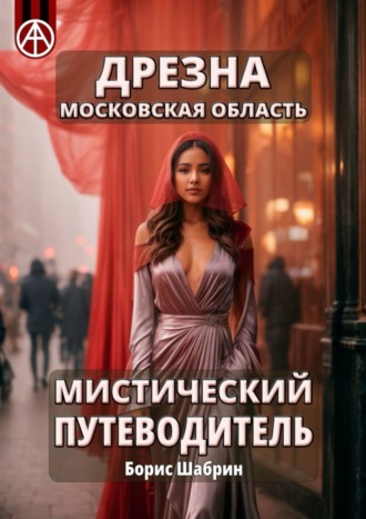 Борис Шабрин. Дрезна. Московская область. Мистический путеводитель