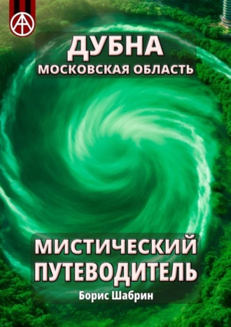 Борис Шабрин. Дубна. Московская область. Мистический путеводитель