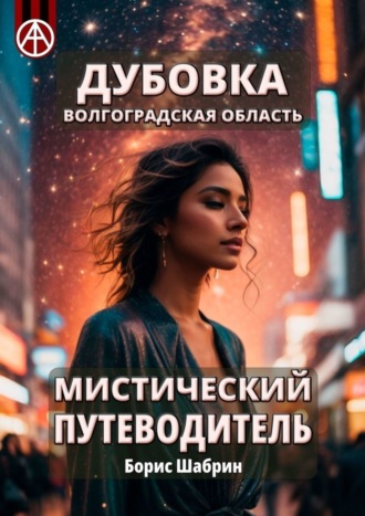 Борис Шабрин. Дубовка. Волгоградская область. Мистический путеводитель