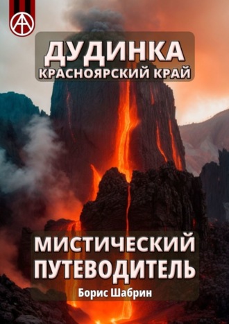 Дудинка. Красноярский край. Мистический путеводитель. Борис Шабрин