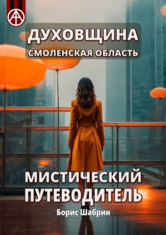 Борис Шабрин. Духовщина. Смоленская область. Мистический путеводитель