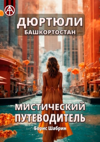 Дюртюли. Башкортостан. Мистический путеводитель. Борис Шабрин