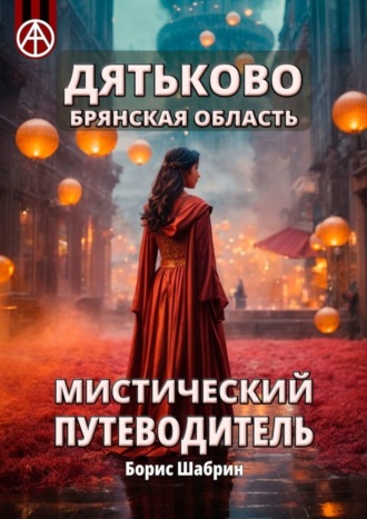 Борис Шабрин. Дятьково. Брянская область. Мистический путеводитель