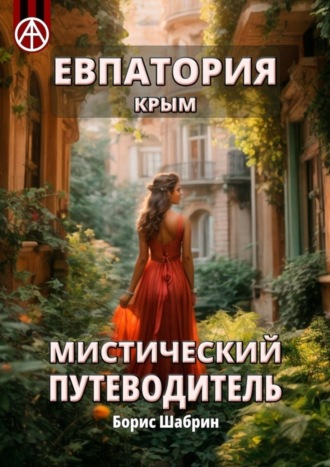 Борис Шабрин. Евпатория. Крым. Мистический путеводитель