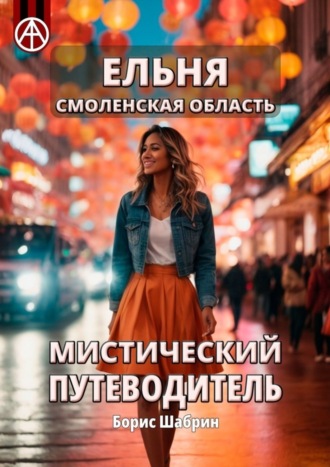 Борис Шабрин. Ельня. Смоленская область. Мистический путеводитель