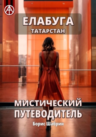 Борис Шабрин. Елабуга. Татарстан. Мистический путеводитель