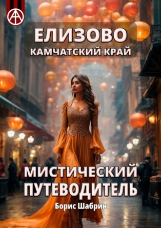 Борис Шабрин. Елизово. Камчатский край. Мистический путеводитель