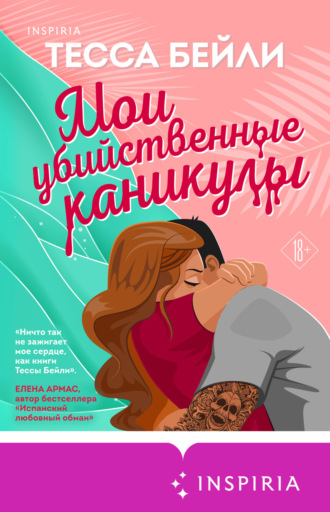 Мои убийственные каникулы. Тесса Бейли