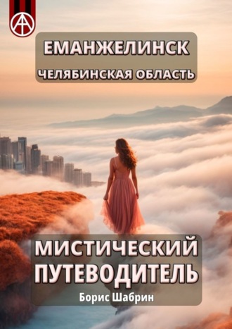 Борис Шабрин. Еманжелинск. Челябинская область. Мистический путеводитель