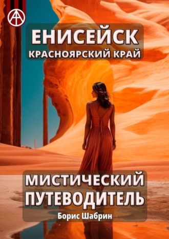 Енисейск. Красноярский край. Мистический путеводитель. Борис Шабрин