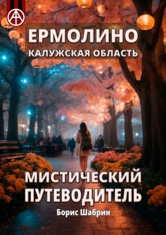 Ермолино. Калужская область. Мистический путеводитель. Борис Шабрин
