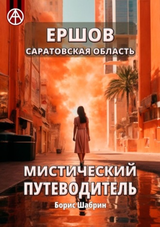 Ершов. Саратовская область. Мистический путеводитель. Борис Шабрин