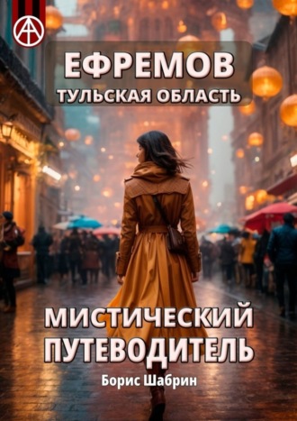 Борис Шабрин. Ефремов. Тульская область. Мистический путеводитель
