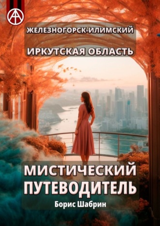 Борис Шабрин. Железногорск-Илимский. Иркутская область. Мистический путеводитель