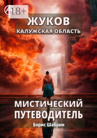 Борис Шабрин. Жуков. Калужская область. Мистический путеводитель