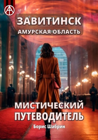 Борис Шабрин. Завитинск. Амурская область. Мистический путеводитель