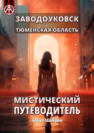 Заводоуковск. Тюменская область. Мистический путеводитель. Борис Шабрин