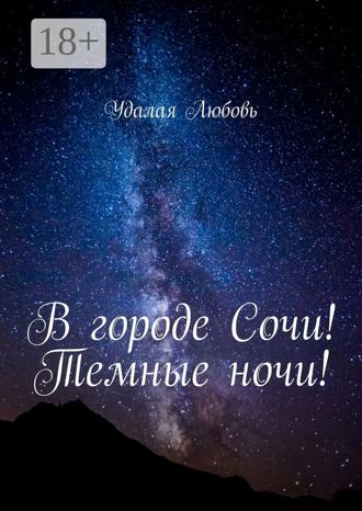 В городе Сочи! Темные ночи!. 