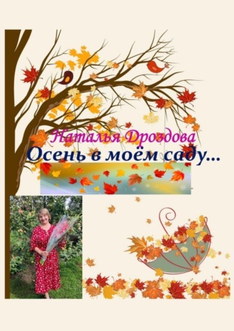 Осень в моём саду…. Наталья Дроздова