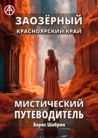 Борис Шабрин. Заозёрный. Красноярский край. Мистический путеводитель