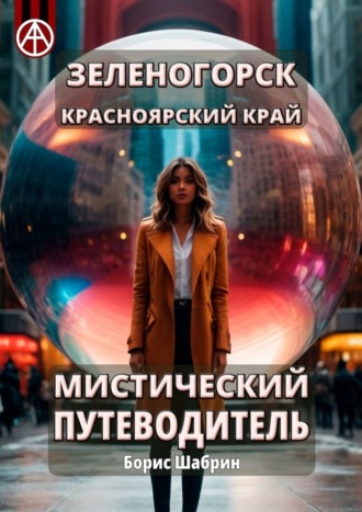 Борис Шабрин. Зеленогорск. Красноярский край. Мистический путеводитель