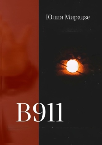 В911. Юлия Мирадзе