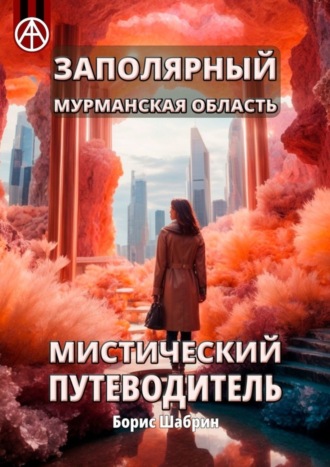 Борис Шабрин. Заполярный. Мурманская область. Мистический путеводитель