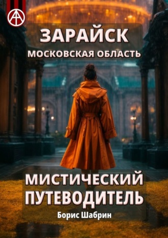 Борис Шабрин. Зарайск. Московская область. Мистический путеводитель